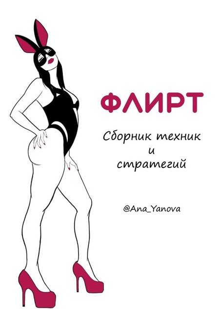 [Аna_Аanova] Флирт. Сборник техник и стратегии (20_0.jpg